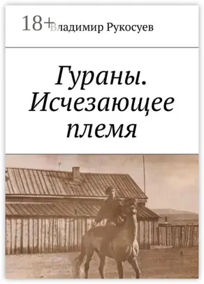 Гураны. Исчезающее племя