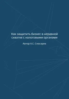 Как защитить бизнес в неравной схватке с налоговыми органами