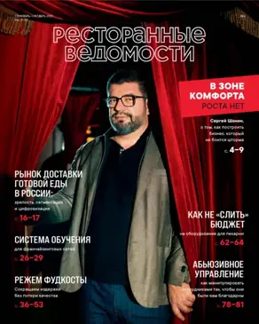 Ресторанные ведомости №09-10/2025