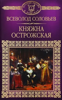 Княжна Острожская [litres]