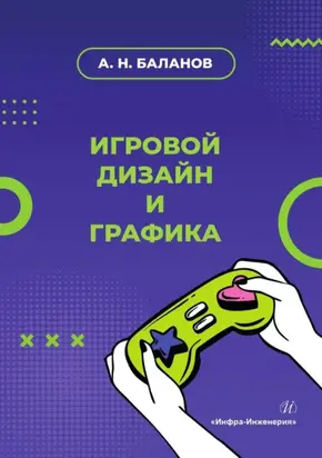 Игровой дизайн и графика