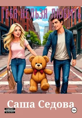 Тебя нельзя любить