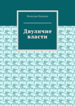 Двуличие власти