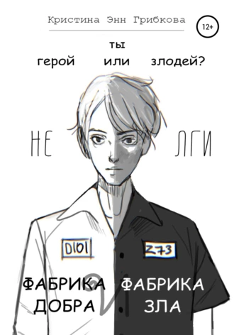 Фабрика Добра и Фабрика Зла