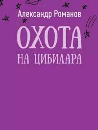 Охота на цибилара [СИ]