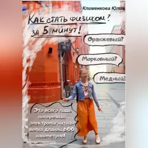 Как стать физиком за 5 минут