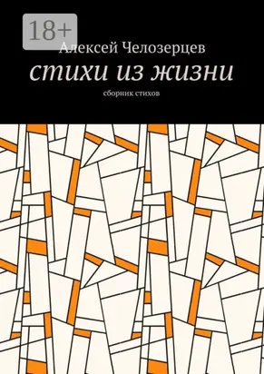 стихи из жизни. сборник стихов