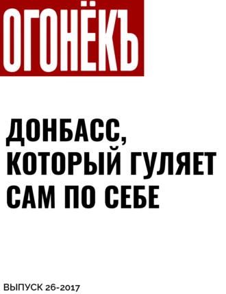 ДОНБАСС, КОТОРЫЙ ГУЛЯЕТ САМ ПО СЕБЕ