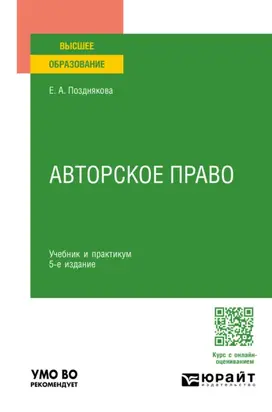 Авторское право 5-е изд., пер. и доп. Учебник и практикум для вузов