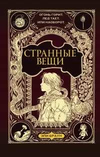Странные вещи [litres]