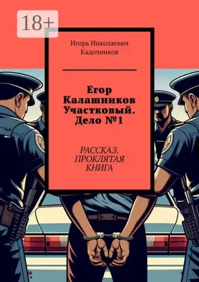 Егор Калашников участковый. Дело №1. Рассказ. Проклятая книга