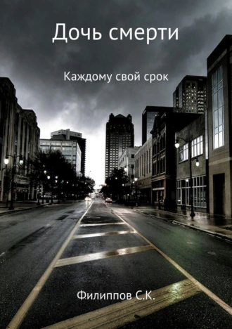 Дочь смерти