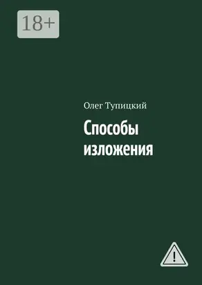 Способы изложения