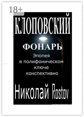 Клоповский фонарь. Эпопея в полифоническом ключе конспективно