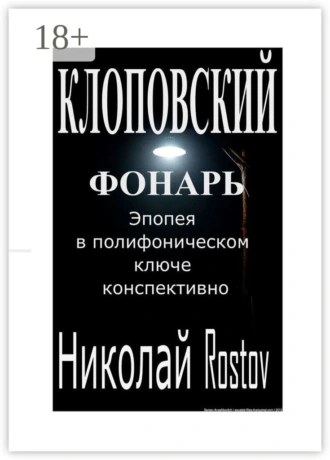 Клоповский фонарь. Эпопея в полифоническом ключе конспективно
