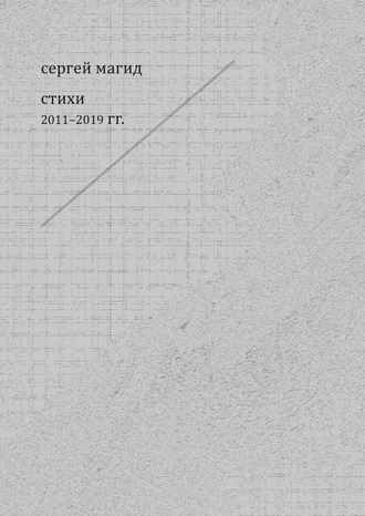 Стихи 2011–2019 гг.