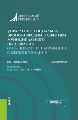 Управление социально-экономическим развитием муниципального образования: особенности и направления совершенствования. (Аспирантура, Бакалавриат, Магистратура). Монография.