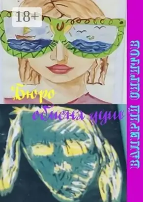 Бюро обмена душ