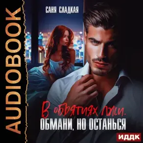 В объятиях лжи. Обмани, но останься