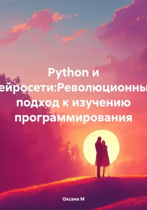 Python и нейросети:Революционный подход к изучению программирования