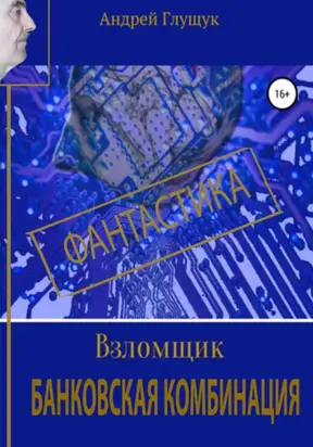Взломщик. Банковская комбинация