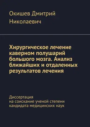 Хирургическое лечение каверном полушарий большого мозга. Анализ ближайших и отдаленных результатов лечения