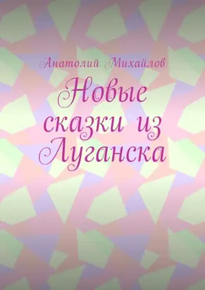 Новые сказки из Луганска