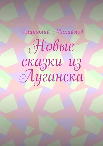Новые сказки из Луганска