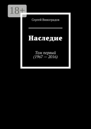 Наследие. Том первый (1967 – 2016)
