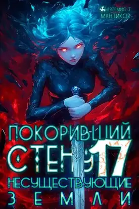 Покоривший СТЕНУ 17: Несуществующие земли