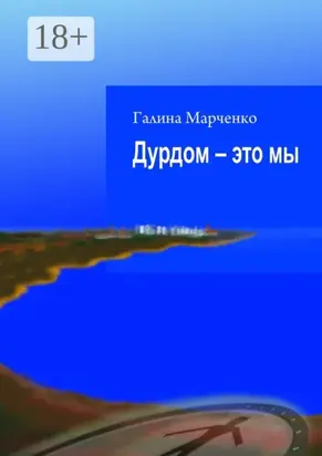 Дурдом – это мы