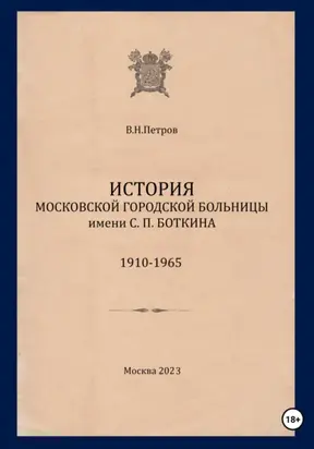 История Московской городской больницы им. С.П. Боткина. 1910-1965