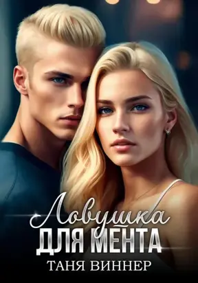 Ловушка для мента