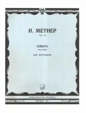 Соната Соль минор