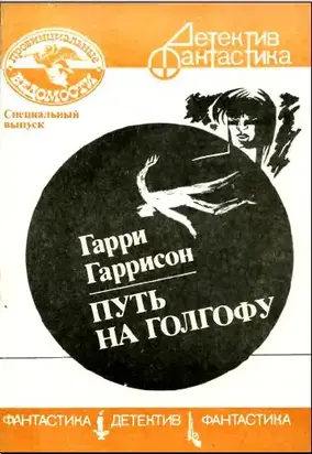 Путь на голгофу