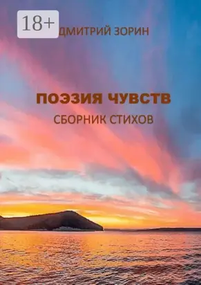 Поэзия чувств. Сборник стихов