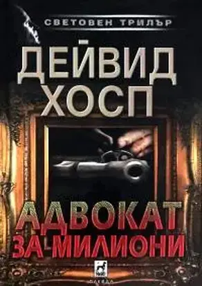 Адвокат за милиони