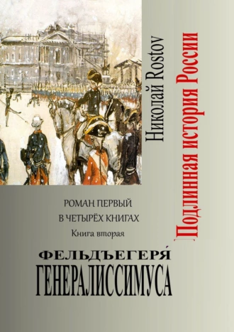 Фельдъегеря́ генералиссимуса. Роман первый в четырёх книгах. Книга вторая