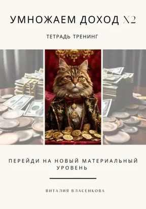 Умножаем доход Х2