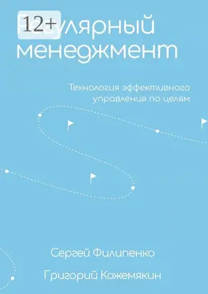 Регулярный менеджмент. Технология эффективного управления по целям