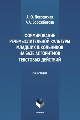 Формирование речемыслительной культуры младших школьников на базе алгоритмов текстовых действий