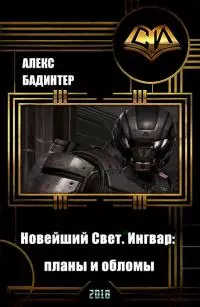 Новейший Свет. Ингвар: планы и обломы [СИ]