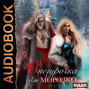 Снегурочка для Морозко