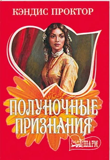 Полуночные признания