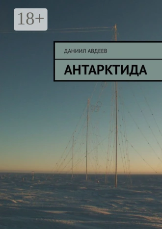 Антарктида