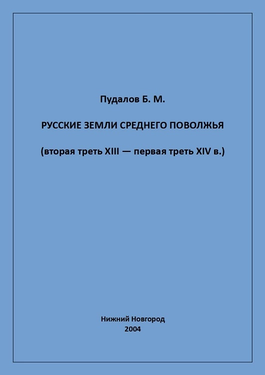 Русские земли Среднего Поволжья (вторая треть XIII — первая треть XIV в.)