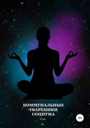 Коммунальные твареники социума