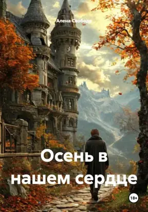 Осень в нашем сердце