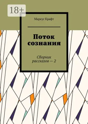 Поток сознания. Сборник рассказов – 2