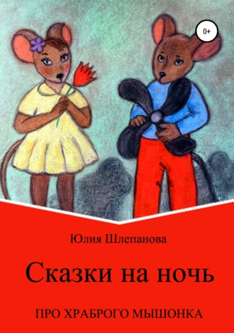 Сказки на ночь про храброго мышонка